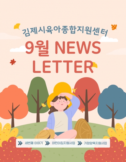 9월 뉴스레터 - 세번째 이야기 섬네일 파일
