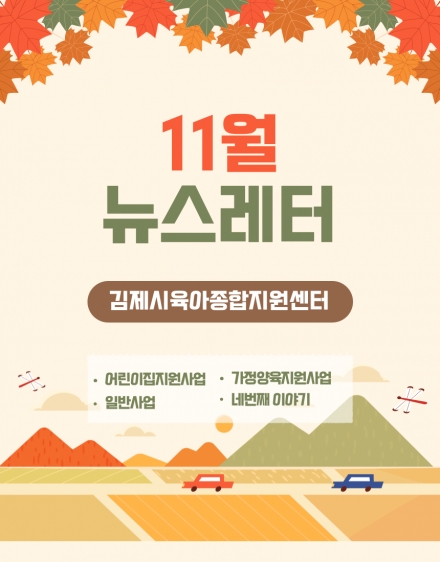 11월 뉴스레터 - 네번째이야기 섬네일 파일