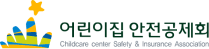 어린이집안전공제회